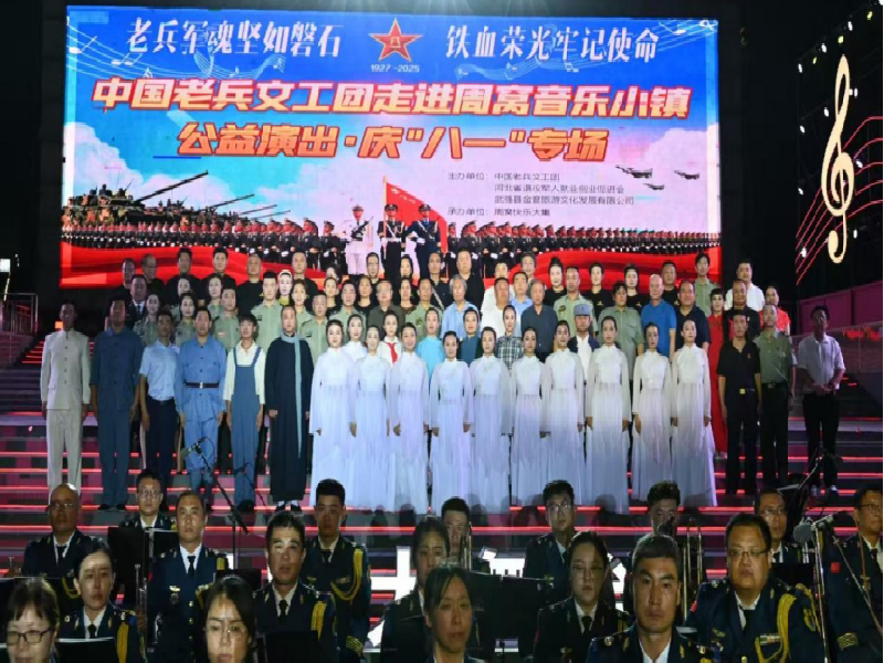 中国老兵文工团庆祝建军98周年文艺晚会在周窝音乐小镇隆重上演123456docx876.png