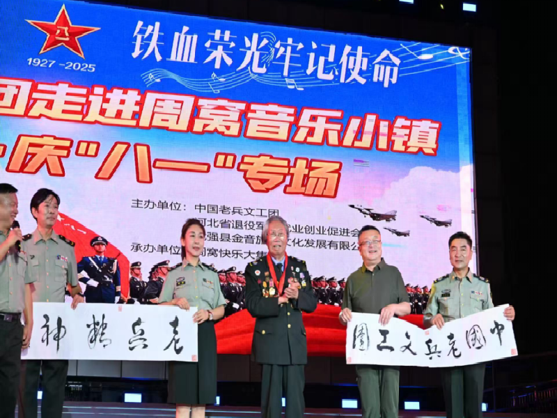 中国老兵文工团庆祝建军98周年文艺晚会在周窝音乐小镇隆重上演123456docx874.png