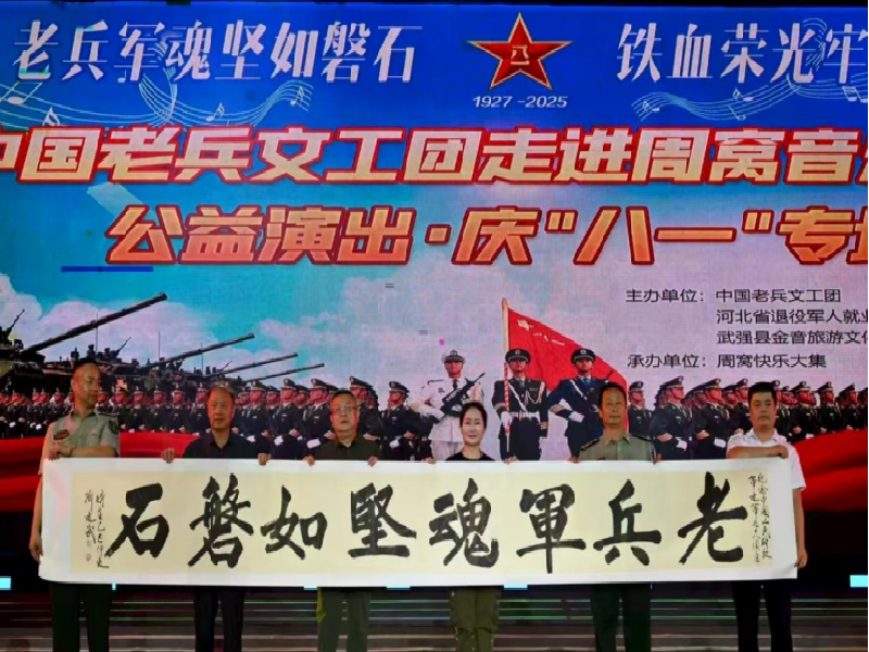中国老兵文工团庆祝建军98周年文艺晚会在周窝音乐小镇隆重上演123456docx873.png