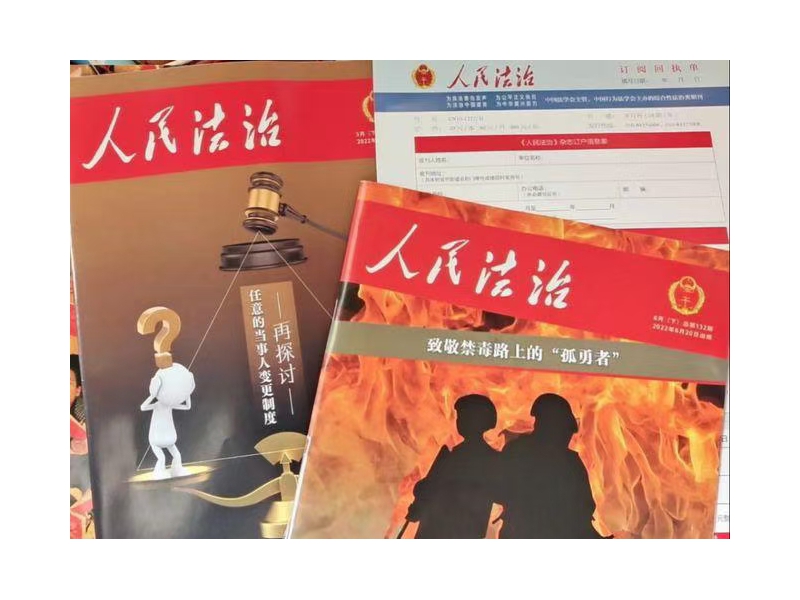 苏立峰：知法懂法学法用法，《人民法治》值得拥有的刊物