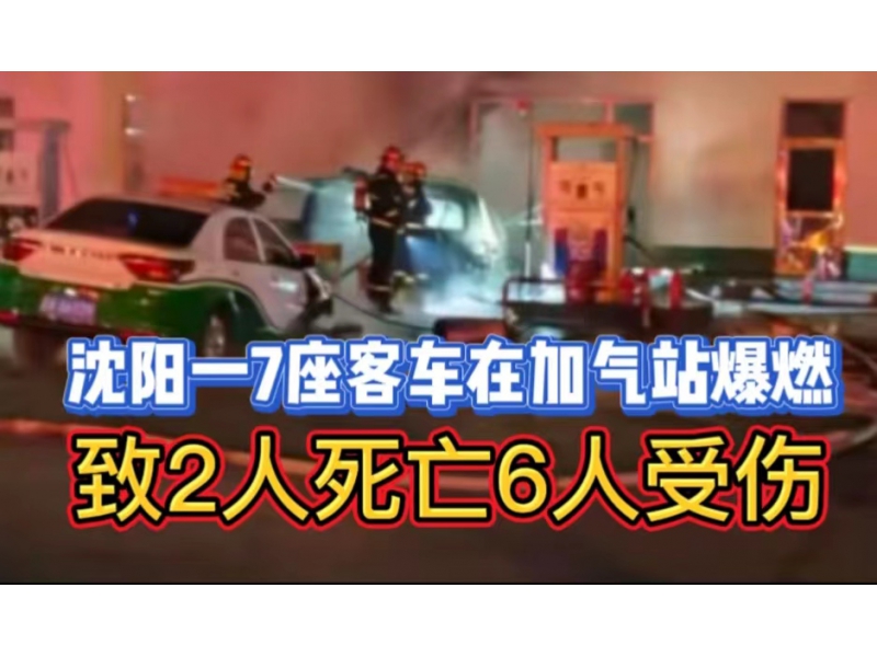 沈阳一7座客车在加气站爆燃，致2人死亡6人受伤