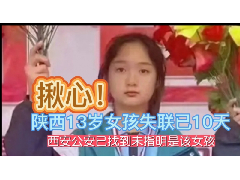 揪心！陕西13岁女孩失联已10天，西安公安已找到未指明是该女