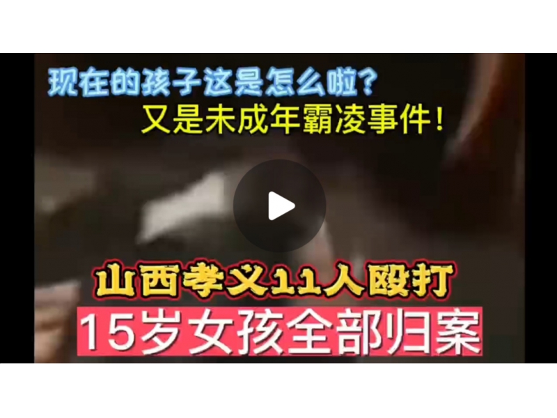 又是未成年霸凌，山西孝义11人殴打15岁女孩全部归案