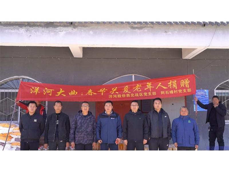 礼敬长者 爱心企业为陕西宜川县阿石峰村28位高龄老人送去新春