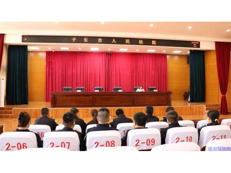 凝心聚力启新程，履职尽责保平安——陕西子长市法院司法警察大队