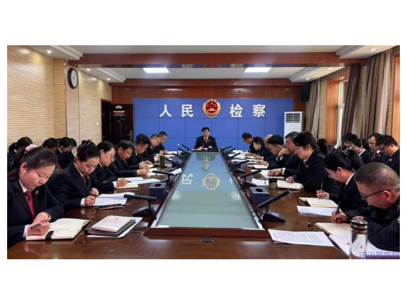 陕西洛川县人民检察院传达学习 习近平总书记重要讲话和全国两会