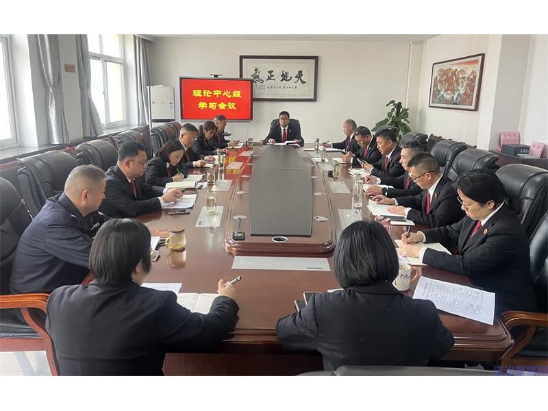 陕西洛川县法院召开理论中心组学习会议