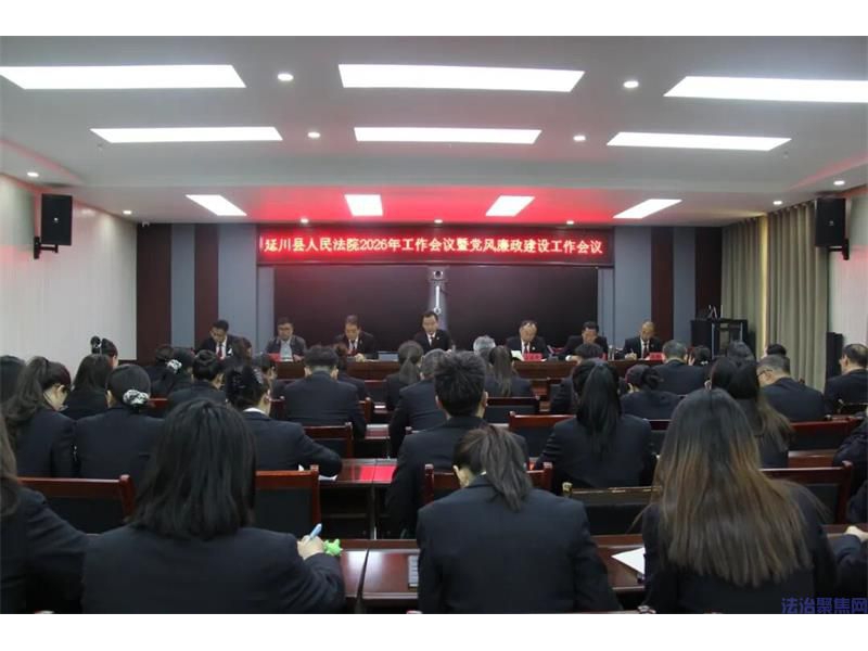 陕西延川县法院召开2026年工作会议暨党风廉政建设工作会