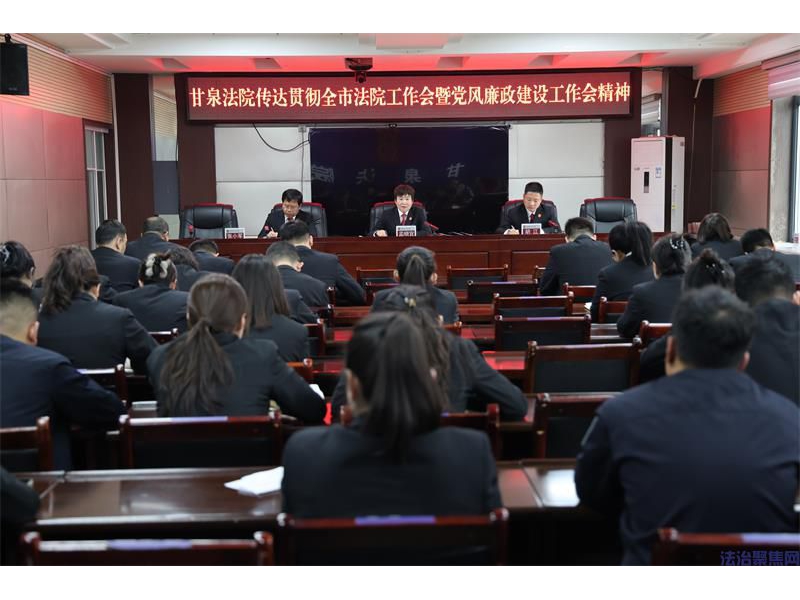 深学细悟抓落实 从严履职提质效——陕西甘泉县法院传达贯彻全市