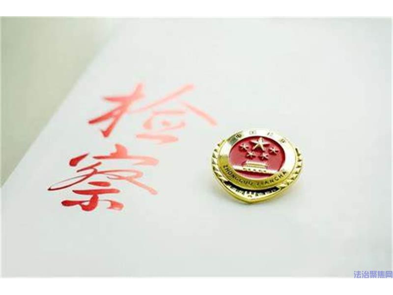 学英模践初心 担使命促履职 ——陕西洛川县人民检察院组织学习