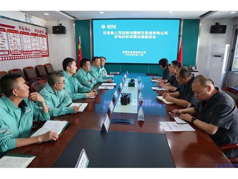 法电联动聚合力 源头治理护营商—— 陕西甘泉县人民法院与国网
