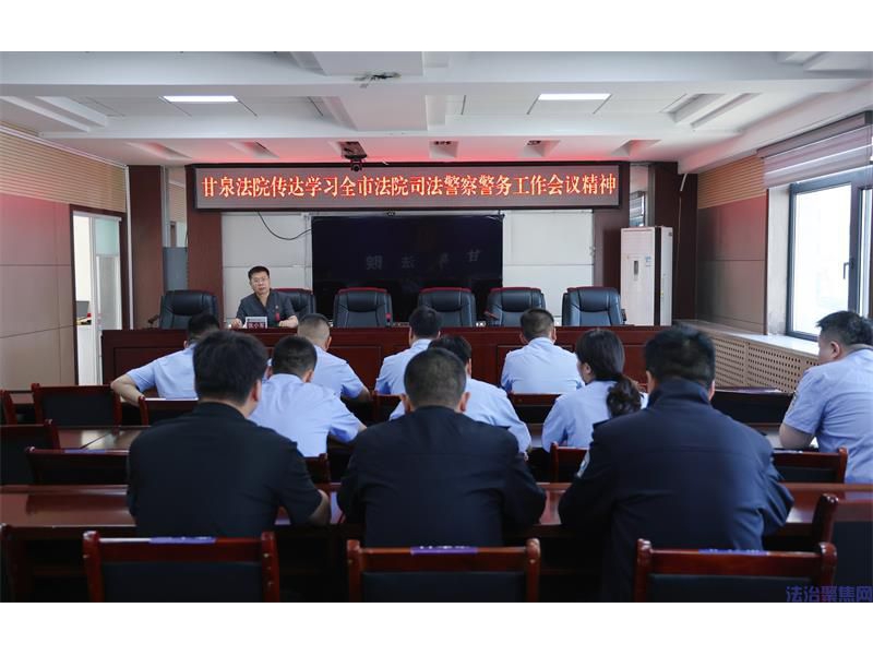 陕西甘泉县人民法院传达学习全市法院司法警察警务工作会议精神