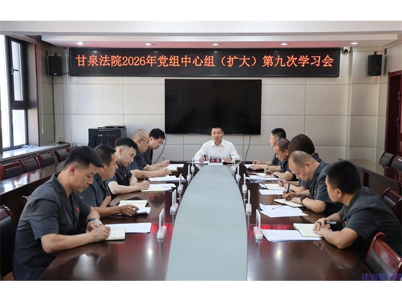 深学细悟明方向 凝心聚力启新篇l陕西甘泉县法院召开党组中心组