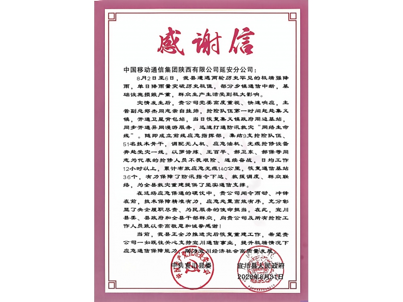 暴雨逆行保畅通 担当作为护民生｜陕西移动延安分公司防汛通信保