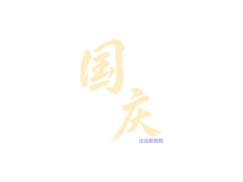 盛世华诞，警护山河｜陕西甘泉县公安局：一组海报解锁国庆最美 