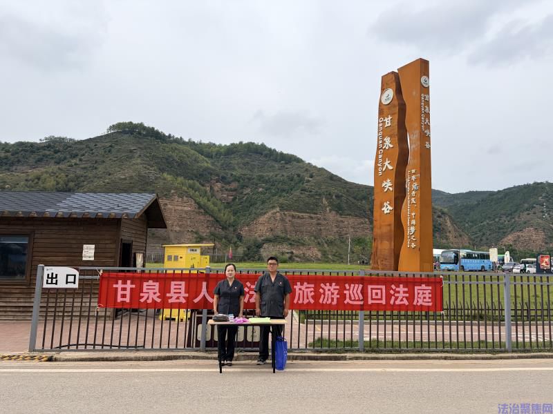 【推进“一十百千万”工程】陕西甘泉县人民法院：月圆中秋进峡谷