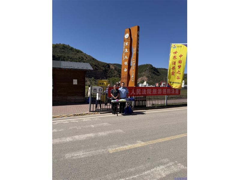 【推进“一十百千万”工程】陕西甘泉县法院：国庆普法进峡谷 法