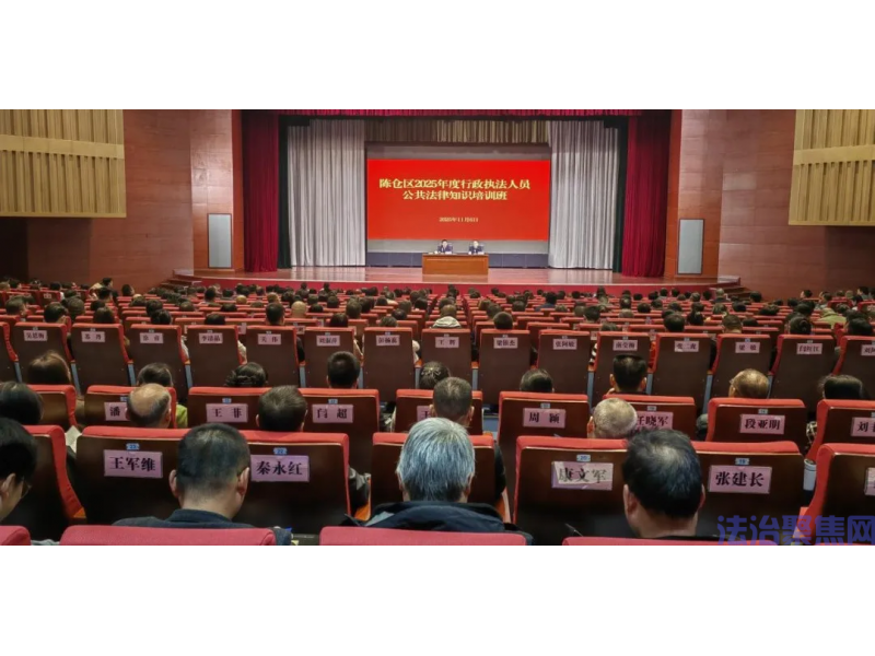 宝鸡市陈仓区举办2025年度行政执法人员公共法律知识培训班