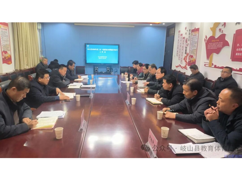 【岐山教育】岐山县召开2026年高三市一检质量分析暨高考备考