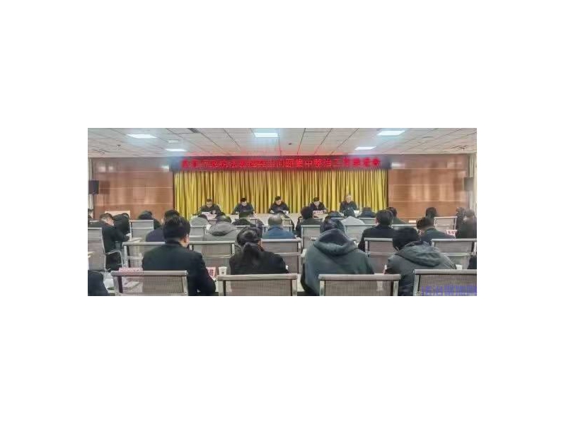 陇县召开全县行政执法领域突出问题集中整治工作推进会