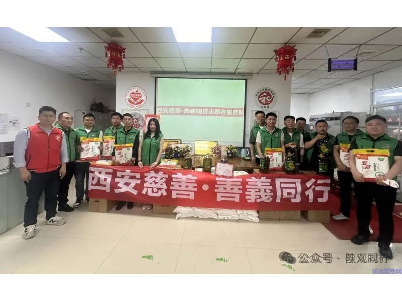 温情相伴 爱暖夕阳 ——西安慈善·善義同行助老志愿活动圆满落