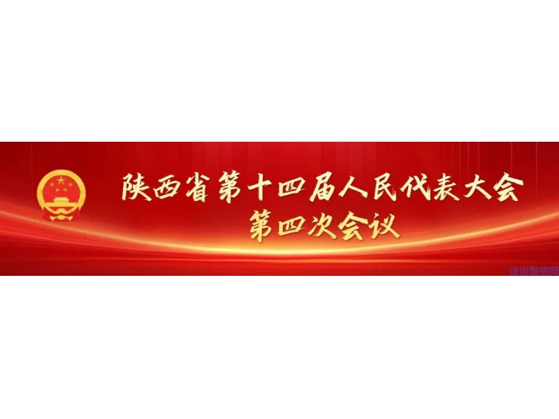 陕西省十四届人大四次会议胜利闭幕 赵一德主持会议并讲话 表决