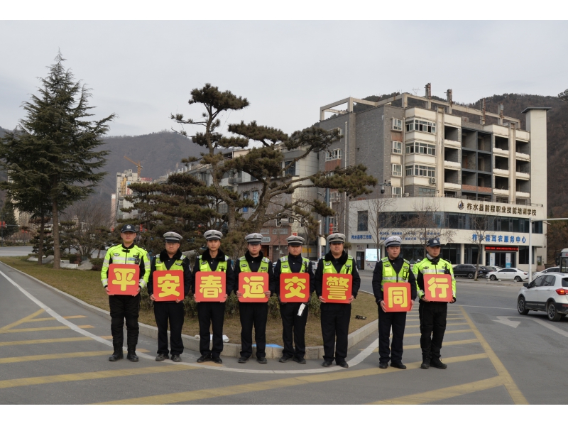 春运首日‖商洛柞水公安交警全力守护旅客群众平安回家路