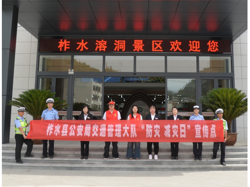 商洛柞水公安交警以“5.12”防灾减灾日为契机 深入开展道路交通安全宣传活动