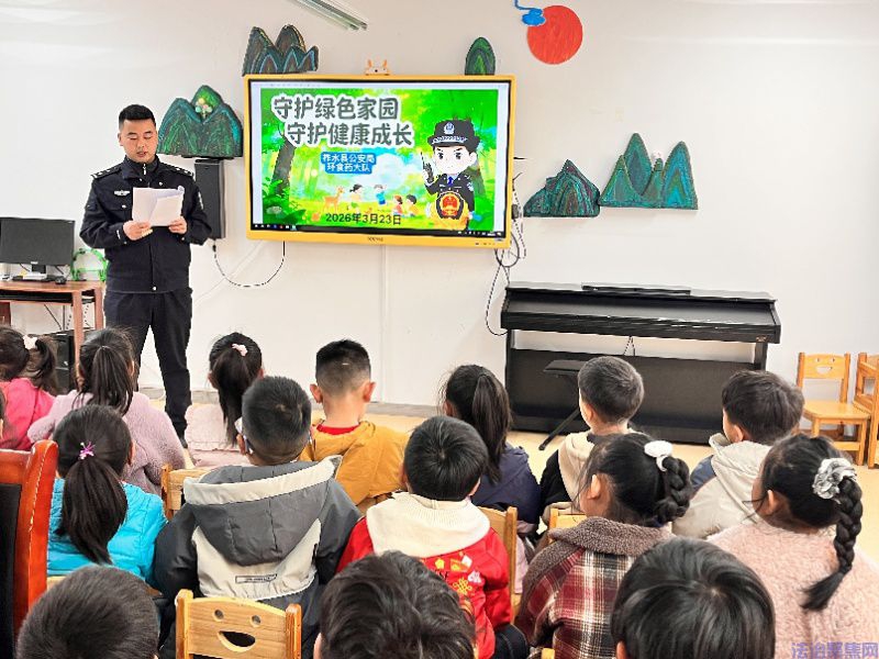 守护绿色家园 守望健康成长丨商洛柞水环食药大队童趣普法进校园