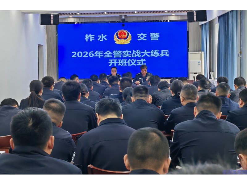 柞水县公安局2026年交管业务大练兵启动