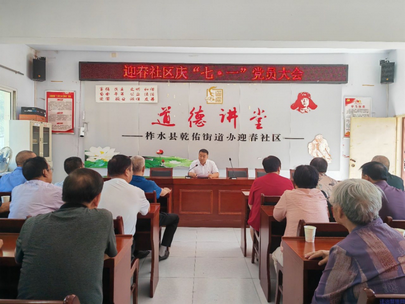 商洛柞水乾佑街道迎春社区召开庆“七一”党员大会 凝心聚力践初